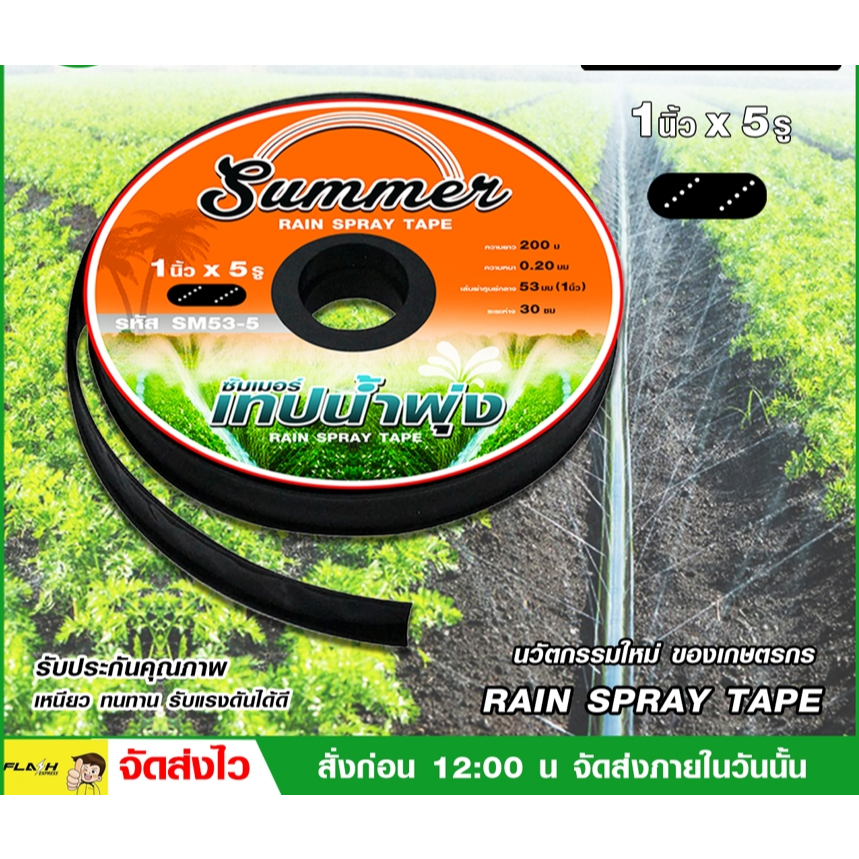 เทปน้ำพุ่ง สายน้ำพุ่ง ขนาด 1 นิ้ว x 5 รู เจาะเฉียง สวมท่อขนาด 1 นิ้ว ...