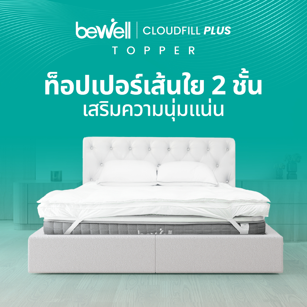 Bewell ClouldFill Plus Topper ท็อปเปอร์เส้นใยเพื่อสุขภาพ หนา 2 ชั้น ...