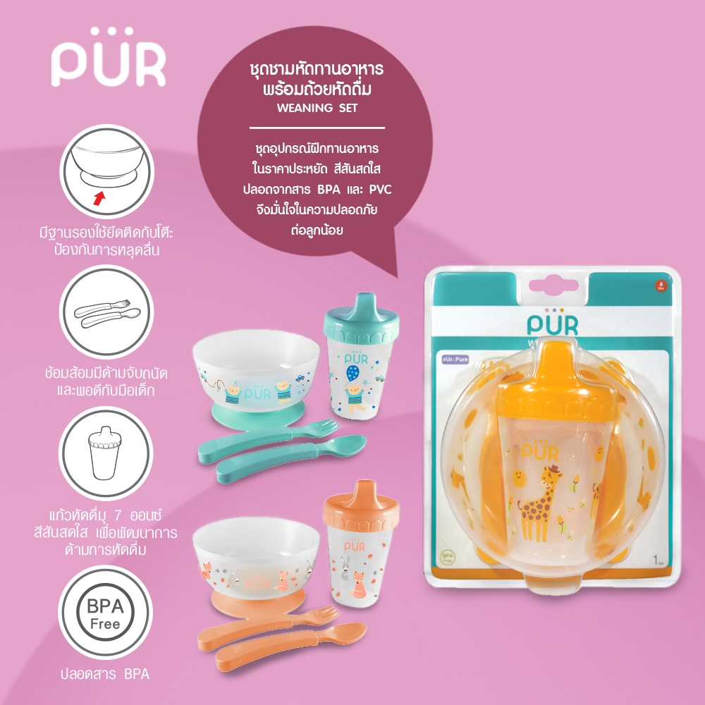 Pur Weaning Set ชุดชามหัดทานอาหาร พร้อมถ้วยหัดดื่ม ลาย สัตว์แฮปปี้ ...