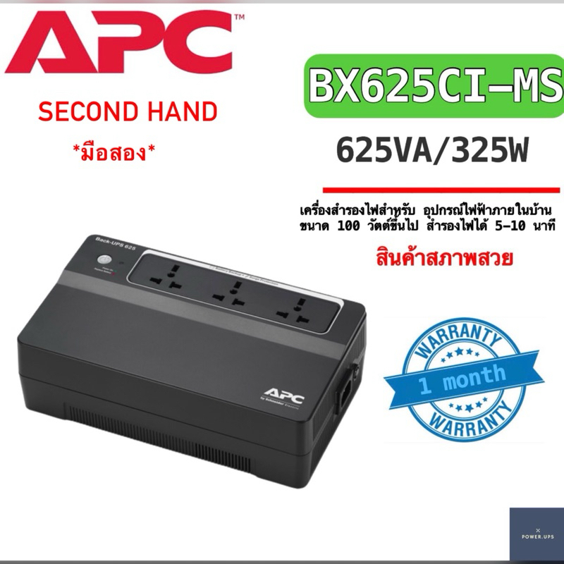 UPS เครื่องสำรองไฟมือสอง (second hand) APC รุ่น Back-UPS625 625va/325W ...