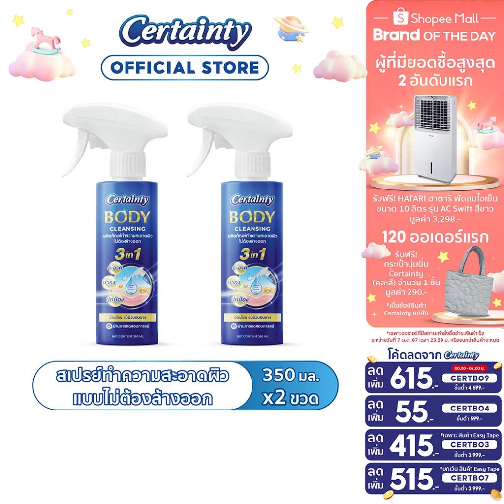 [แพ็คคู่] Certainty Body Cleansing เซอร์เทนตี้ บอดี้ คลีนซิ่ง สเปรย์ทำ ...