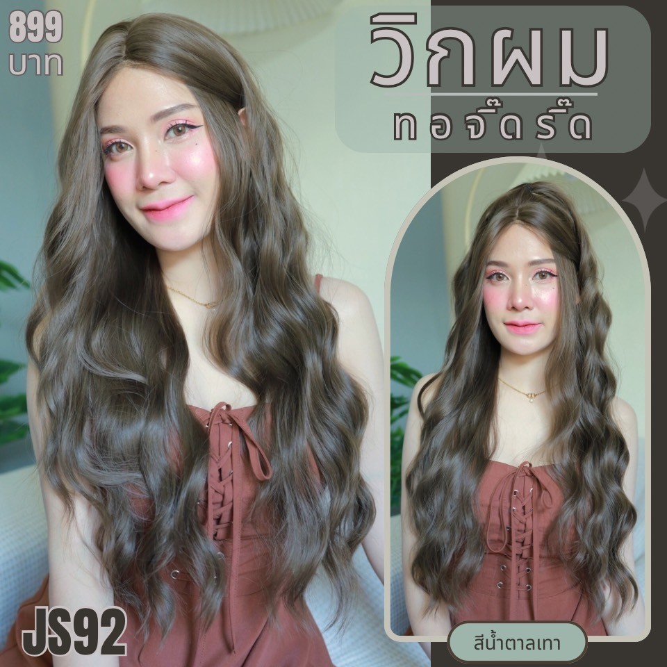 รหัส JS92 - วิกกึ่งทอมือ (ทอลูกไม้ตรงหน้าผาก) ผมลอนคลื่น ความยาว 80 ซม. ...