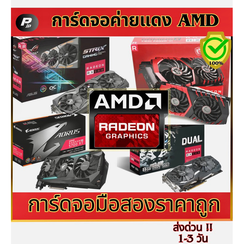 การ์ดจอค่ายแดง คละรุ่น RX580 8G ,RX590 8G ,RX570 ,5700XT ,6500XT ,6600XT ,6700XT ของแท้ 100% และรับซื้อ
