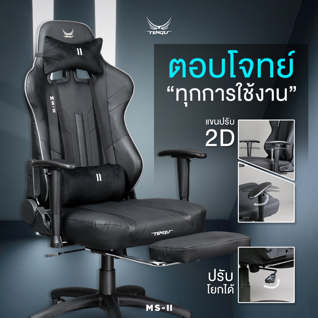 Tengu MS-ll เก้าอี้เกมมิ่ง gaming chair E-Sport รุ่น MS-ll เก้าอี้สีเทา เก้าอี้สีดำ เก้าอี้สีขาว รับน้ำหนัก 150 kg. เอนนอนได้ 180 องศา แขนปรับ 3D เก้าอี้เกมมิ่งเพื่อสุขภาพ