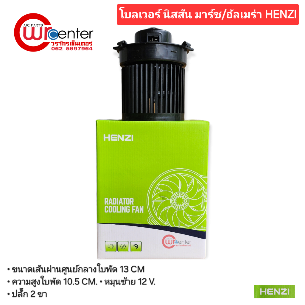 โบลเวอร์ พัดลมแอร์รถยนต์ นิสสัน มาร์ช ,อัลเมร่า HENZI | Shopee Thailand
