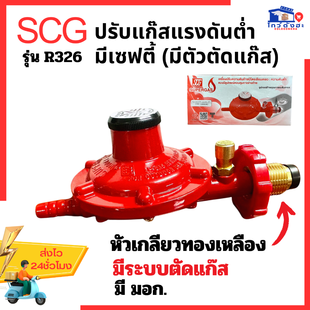 SCG หัวปรับแก๊สแรงดันต่ำ มีเซฟตี้ในตัว(Safety) เกลียวทองเหลือง รุ่น ...