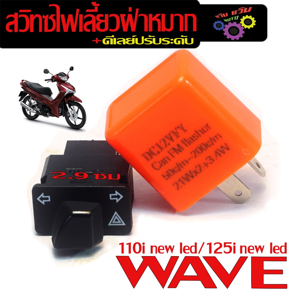ชุดสวิทซไฟเลี้ยวผ่าหมาก+รีเลย์ รุ่น WAVE 110i/125i LED/ Cilck 125i LED ...