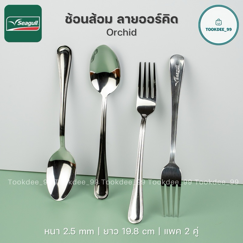 Seagull ช้อนส้อม (หนา 2-2.5 มม.) ตรานกนางนวล ชุดช้อนส้อมสเตนเลส Fork ...