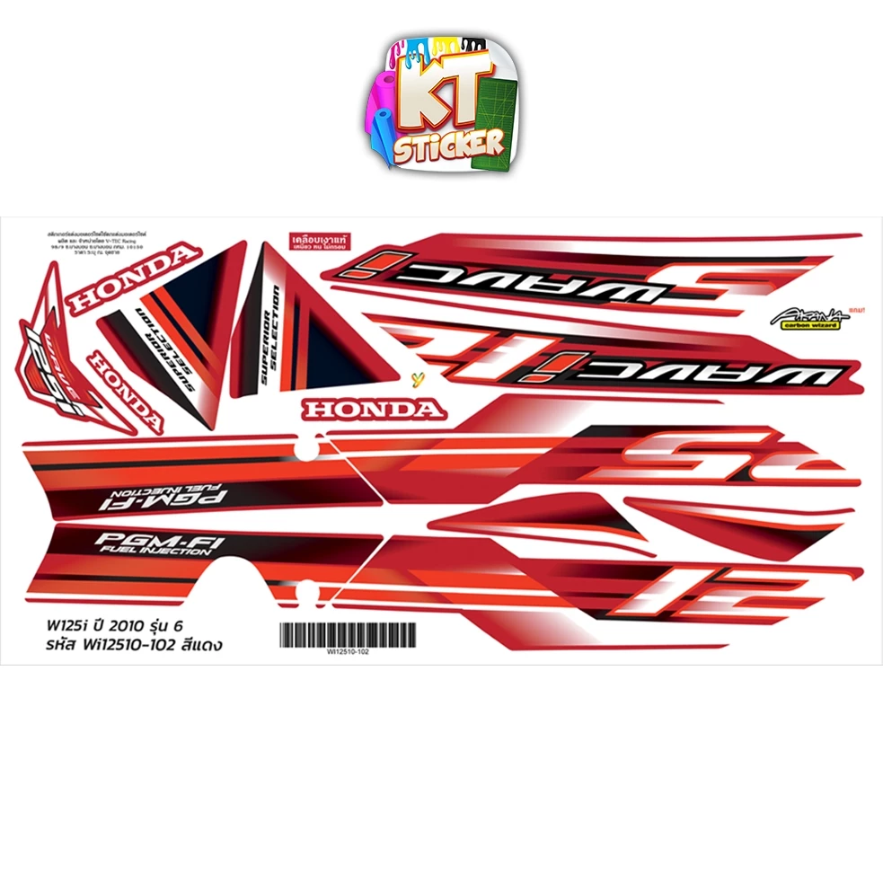 สติกเกอร์ติดรถ เวฟ125i ปี 2010 รุ่น 6 สติกเกอร์ รูปที่ 2