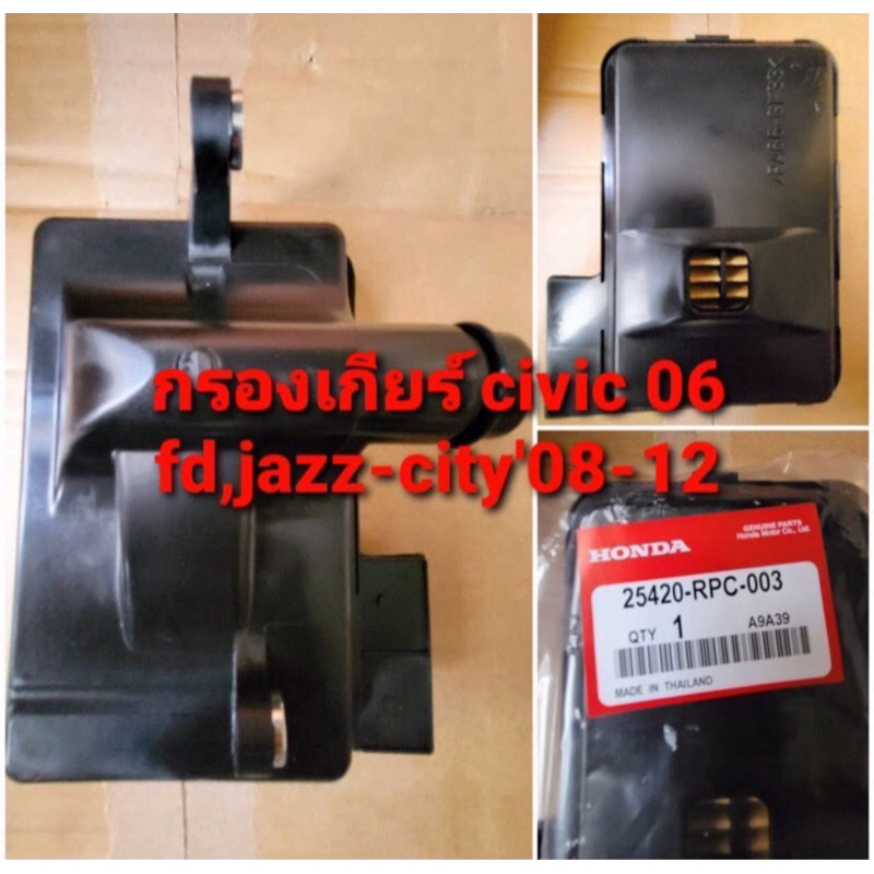กรองเกียร์ Honda Civic ปี 2006 FD , Jazz-City ปี 2008-2012 ( 25420-RPC ...