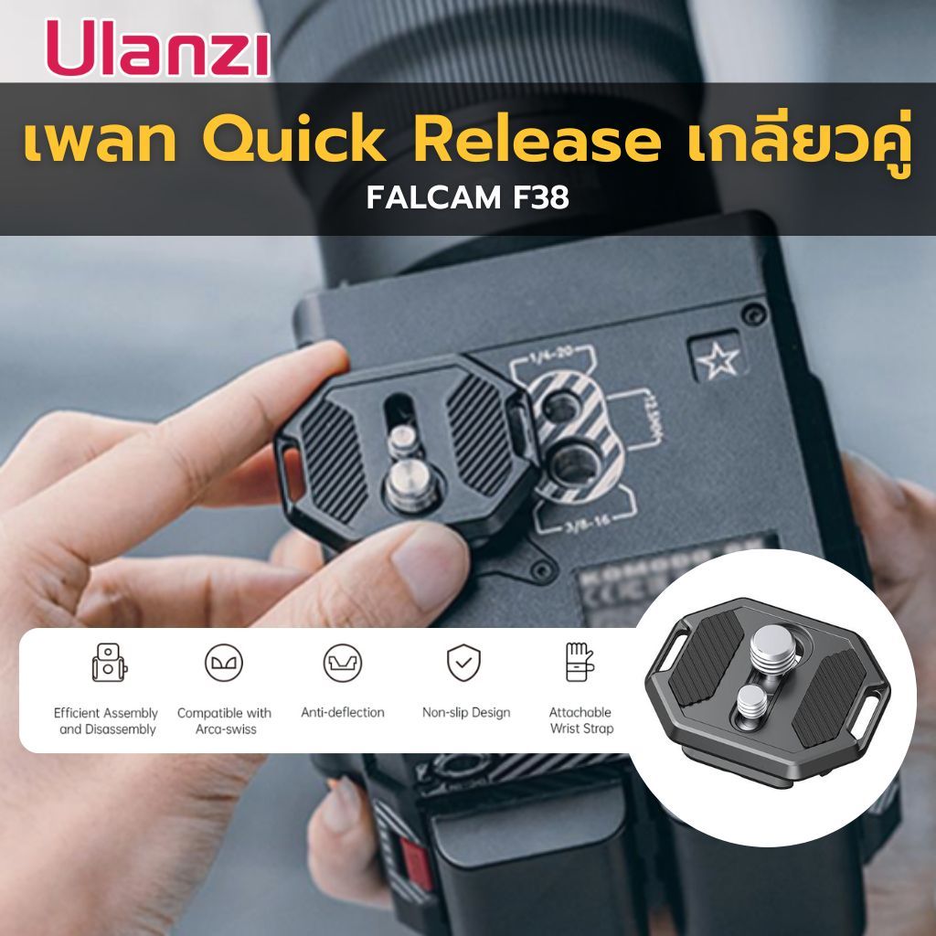 FALCAM F38 Quick Release Dual Screw Thread Plate V2 เพลท สำหรับต่อกล้อง ...