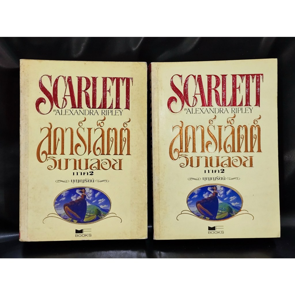 สคาร์เล็ตต์ วิมานลอยภาค 2 (Scarlett) 2เล่มจบ - อเล็กซานดร้า ริพเล่ย์ ...