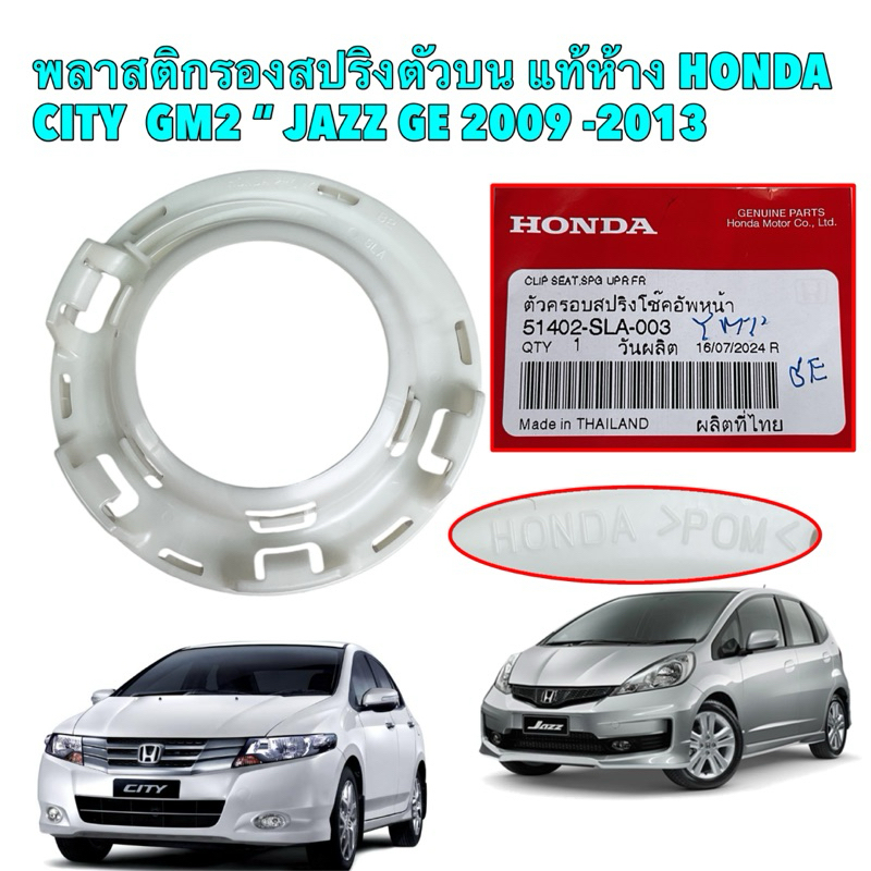ยางรองสปริงตัวบน ตัวครอบสปริงโช๊คหน้า แท้ศูนย์ HONDA JAZZ GE CITY GM2 ...