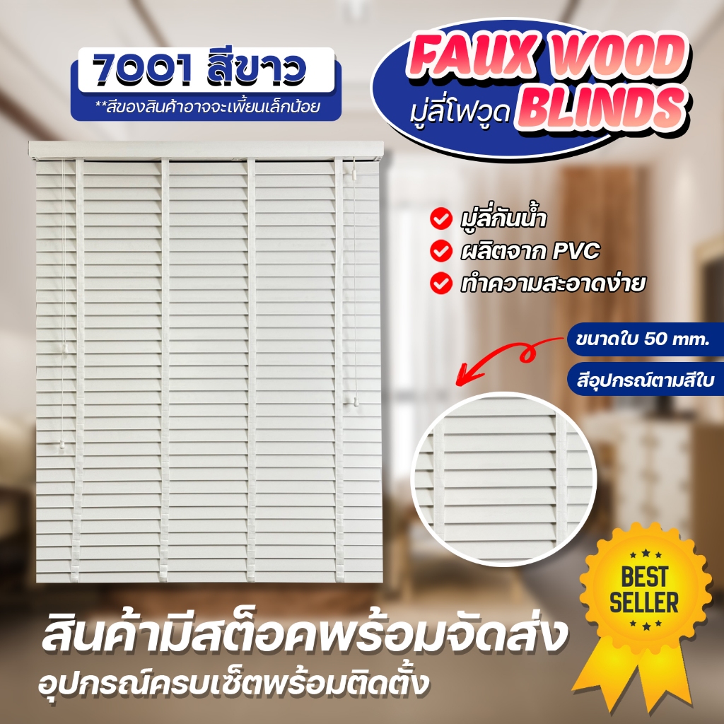 มู่ลี่ไม้กันน้ำ มู่ลี่ PVC Faux Wood - 7001 สีขาว ขนาดใบ 50mm. | Shopee ...