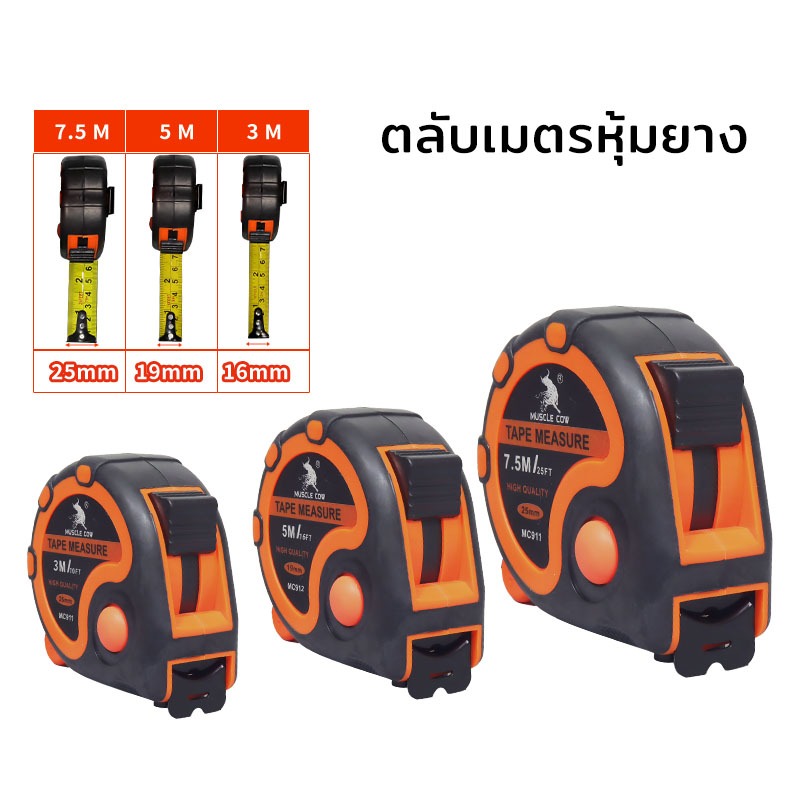 MUSCLE COW2 ตลับเมตร ตลับเมตรหุ้มยาง เกรดพรีเมี่ยม ขนาด 3.5เมตร5เมตร7.5 ...