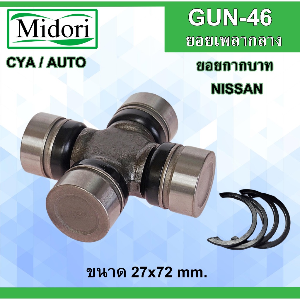 ยอยกากบาท เพลากลาง GMB GUN-46 ยอยNISSAN 27x72 mm.ยอยเพลากลางนิสัน ...