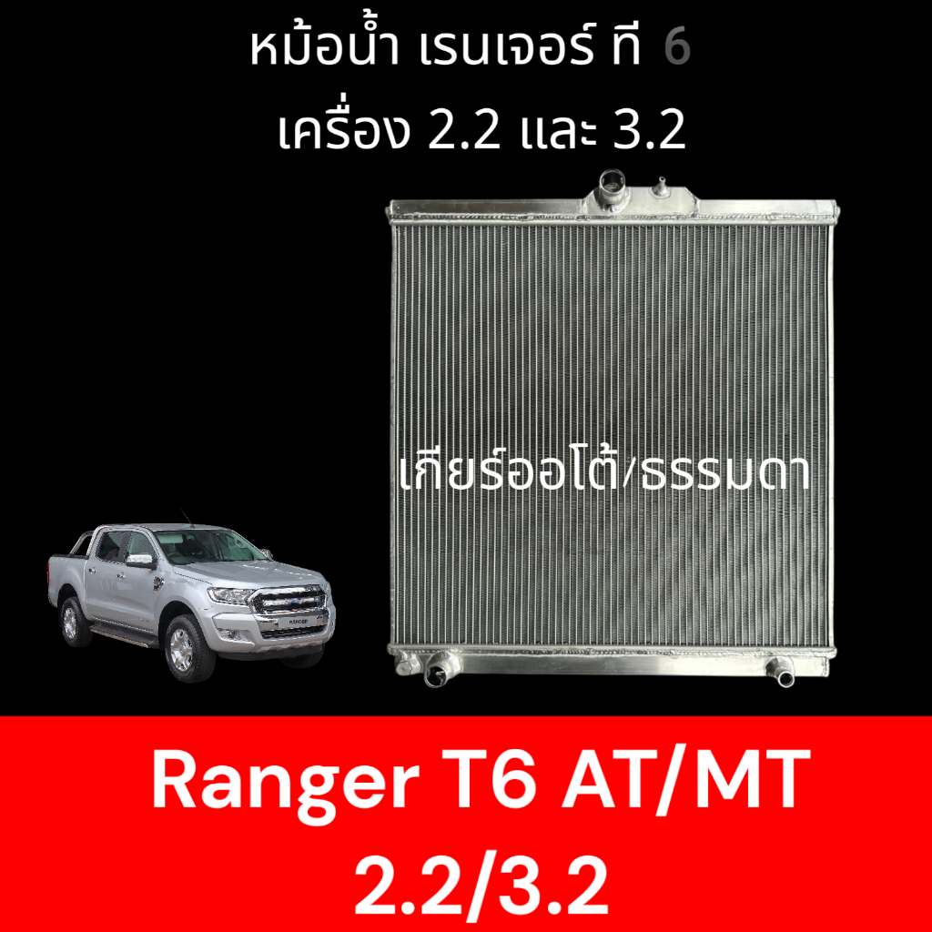 หม้อน้ำ รถยนต์อลูมิเนียมทั้งใบ ฟอร์ด เรนเจอร์ ปี2013-2020 เกียร์ธรรมดา ...