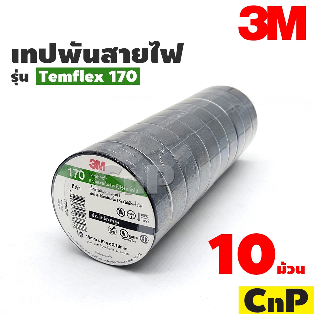 3M เทปพันสายไฟ สีดำ รุ่น Temflex 170 (10 ม้วน) | Shopee Thailand