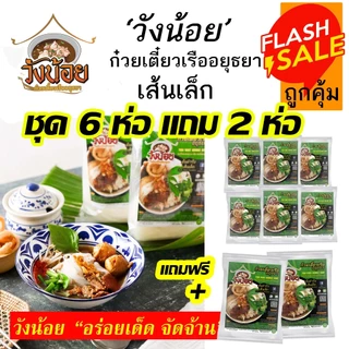 โปรแถม! ก๋วยเตี๋ยวเรือ อยุธยา วังน้อย ชุด6ห่อ แถม 2ห่อ ชุดพร้อมต้มมาพร้อมเครื่อง แซบ ราคาส่ง สุดคุ้ม photo