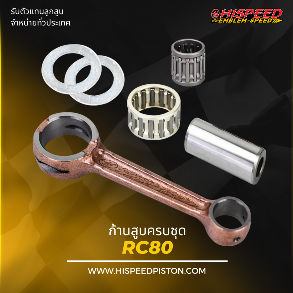 ก้านสูบ RC80 , RC100 , RC110 | HISPEED (สินค้ามาตรฐาน) | Shopee Thailand