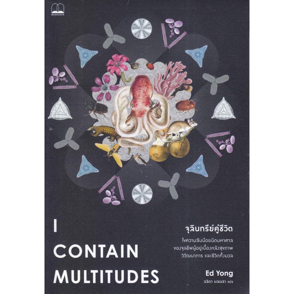 หนังสือ I Contain Multitudes จุลินทรีย์คู่ชีวิต | Shopee Thailand