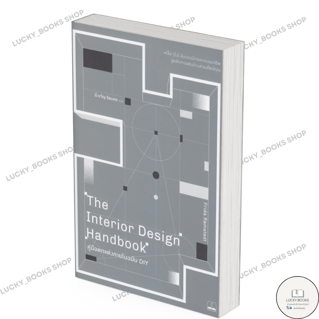 หนังสือ The Interior Design Handbookคู่มือตกแต่ง | Shopee Thailand