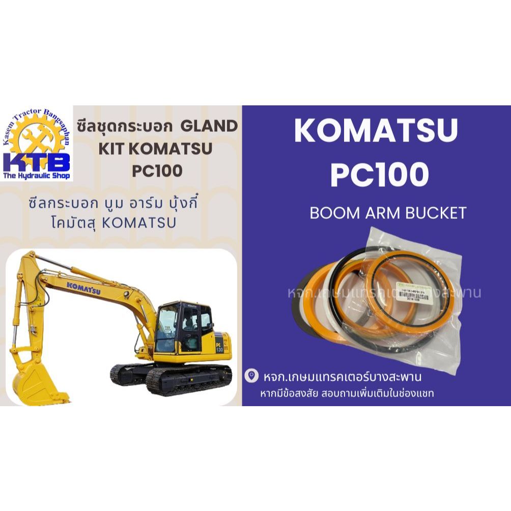 ซีลกระบอกไฮดรอลิค KOMATSU PC100-3 / 5 / 6 ซีลลูกสูบ ซีลแกน ซีลปากกระบอก ...