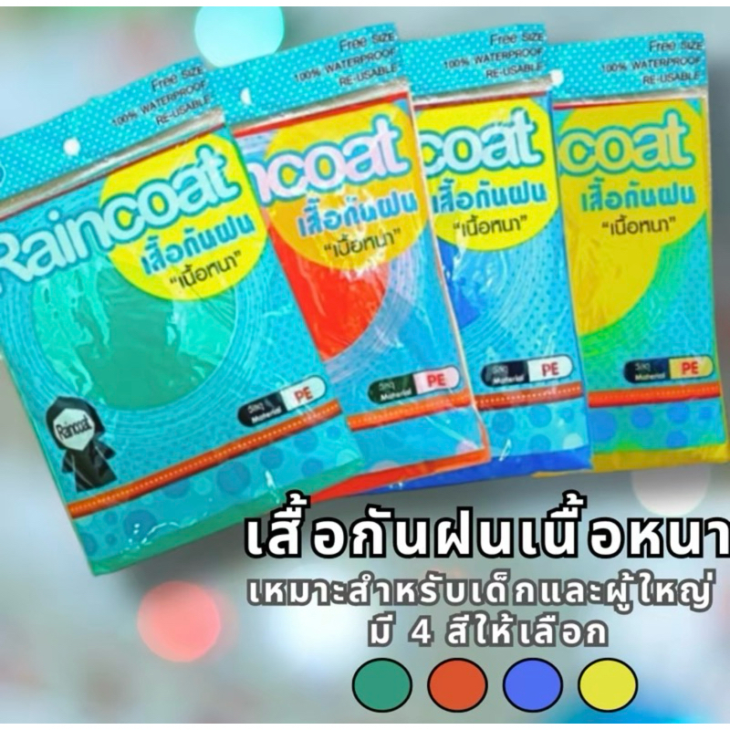 เสื้อกันฝน เนื้อหนา ของผู้ใหญ่(1โหล 12 ชิ้นคละ 4 สี)กันน้ำ เสื้อกันฝนของผู้ใหญ่และเด็ก