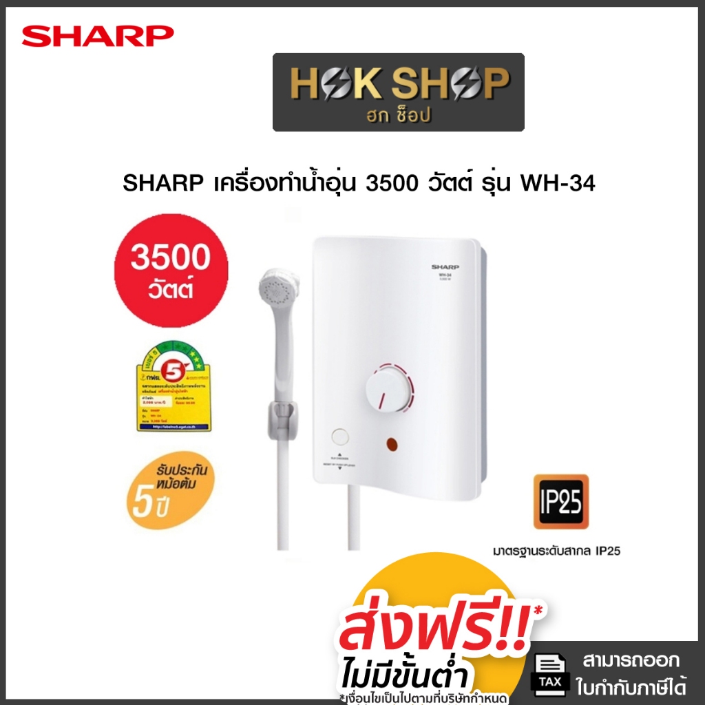 SHARP เครื่องทำน้ำอุ่น 3500 วัตต์ รุ่น WH-34 | Shopee Thailand