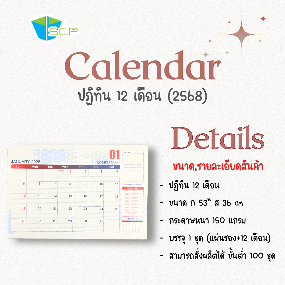 โปรโมชั่น !!! SCP Packing แผ่นปฎิทิน 12 เดือน ปี 2568 / 2025 (ซื้อ 1แถม ...