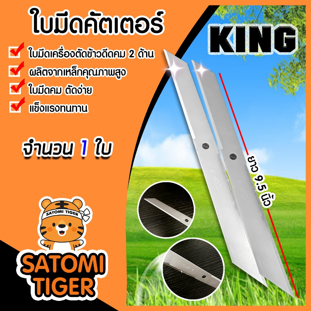 King ใบมีดคัตเตอร์ เครื่องตัดข้าวดีด แบบคม2ด้าน ยาว 9.5 นิ้ว แพ็ค 1-5 ...