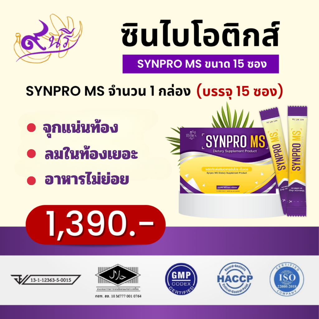Synpro MS ซินไบโอติกส์ ดูแลกรดไหลย้อน แพนิค วิตกกังวล | Shopee Thailand