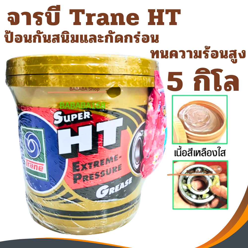 จาระบี ทนความร้อน TRANE ( 5กิโล ) เทรน HT HI TEMP เนื้อใส จาระบีทนความ ...