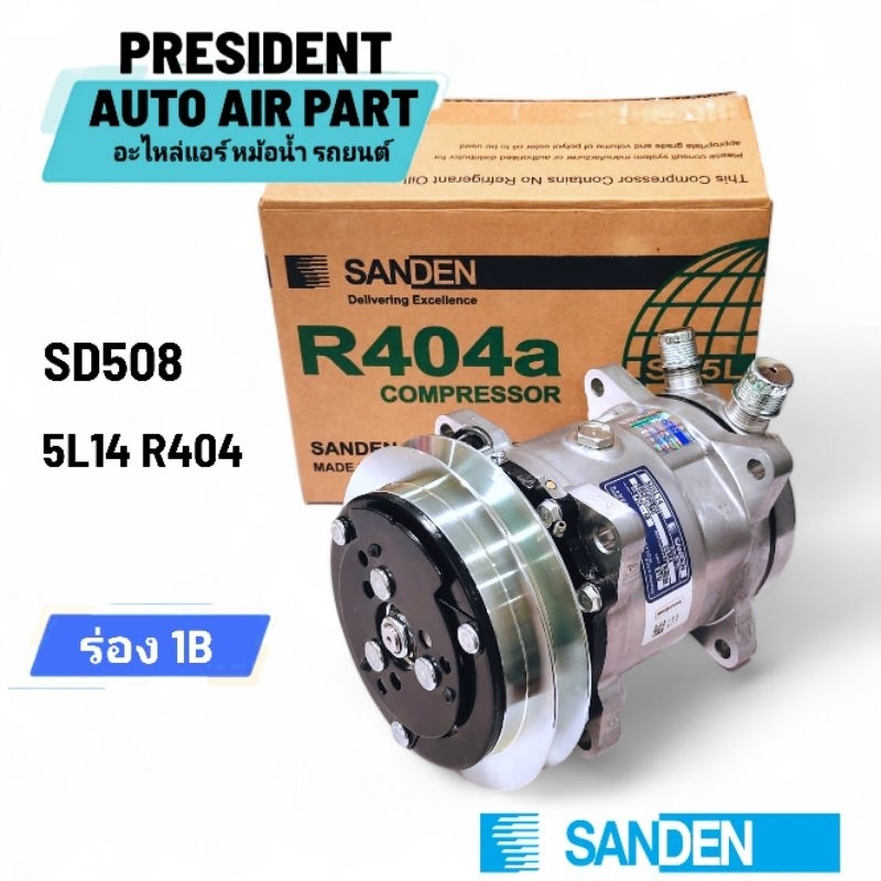 คอมแอร์ Sanden ตูแช่ 508 R404 12v สำหรับรถยนต์ สายพานร่องเดี่ยว ร่อง ...