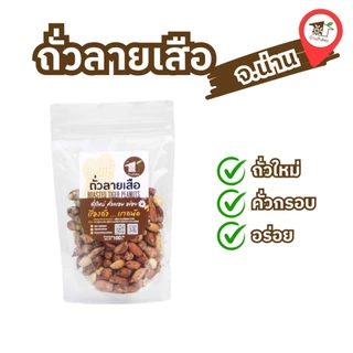 🥜ถั่วลายเสือ ถั่วเสือสิ้นลาย🐾 จังหวัดน่าน กรอบ อร่อย ธรรมชาติ 100% ไม่แต่งรสเพิ่ม photo