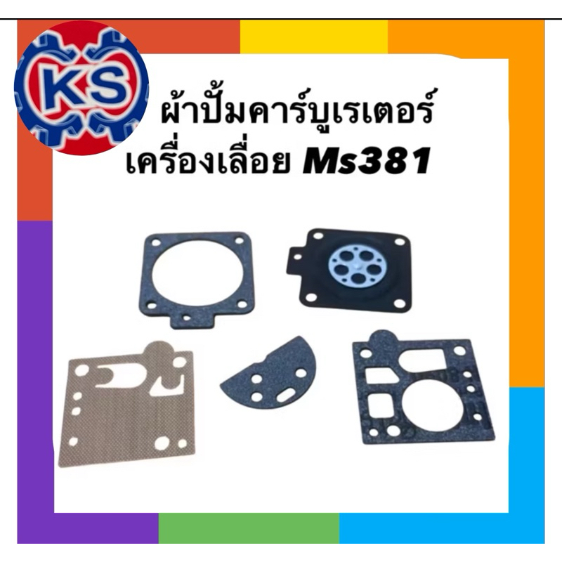 ผ้าปั๊มคาร์บูเรเตอร์ ชุดซ่อมคาร์บู เครื่องเลื่อยยนต์MS381/ชุดล่ะ5แผ่น ...