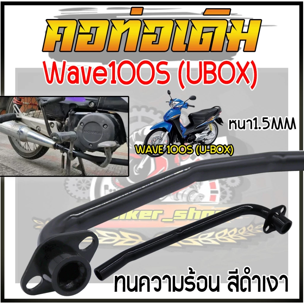 คอท่อเดิมแบบดัดWave100S U-BOX2005