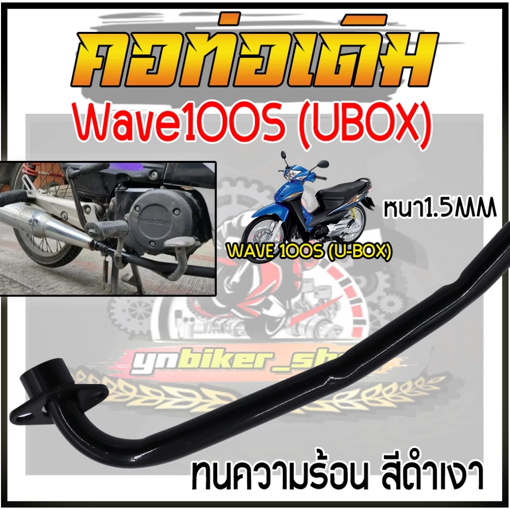 คอท่อเดิมแบบดัดWave100S U-BOX2005 หนา1.5MM คอท่อเวฟ100Sยูบ็อก คอท่อไอเสียเวฟ ชุบดำเงา คอท่อหน้าเวฟ รูปที่ 3