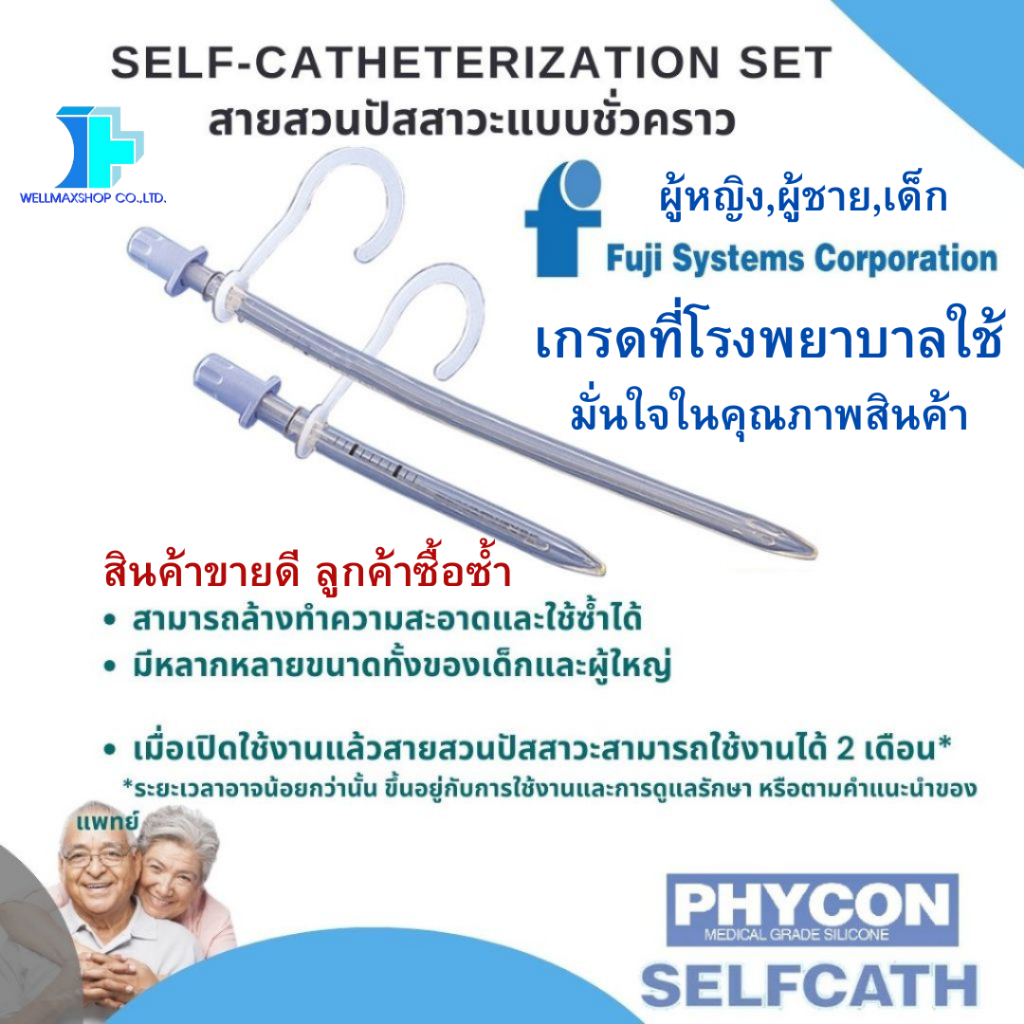 สินค้าขายดี!Phycon สายสวนปัสสาวะแบบชั่วคราว สามารถใช้ซ้ำได้ (Phycon ...
