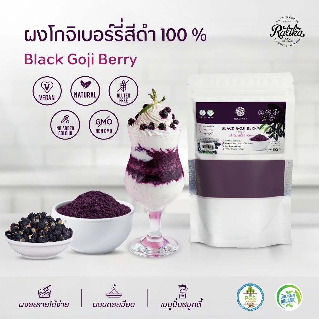 Ratika | ผงโกจิเบอร์รี่สีดำ ผงเก๋ากี้ดำ 100% Black Goji Berry Powder ผง ...