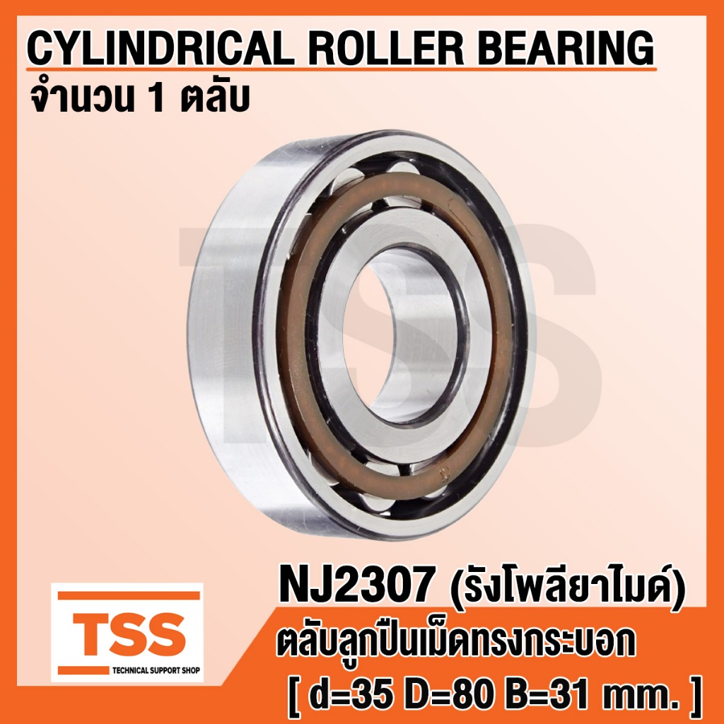 NJ2307 ตลับลูกปืนเม็ดทรงกระบอก รังโพลียาไมด์ อุตสาหกรรมทั่วไป ...