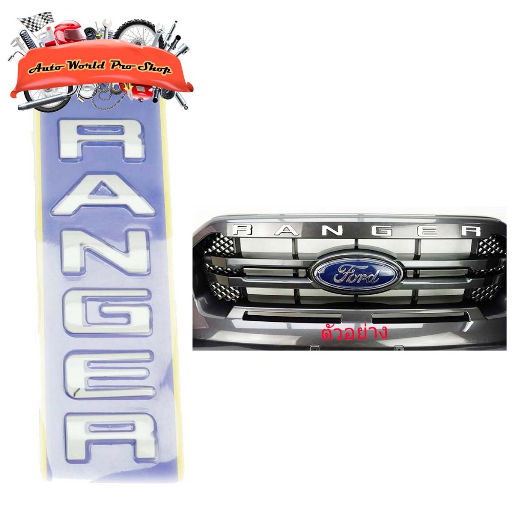 โลโก้ RANGER LOGO RANGER ติดกระจังหน้า Ford Ranger Wildtrack 2018 2019 ...