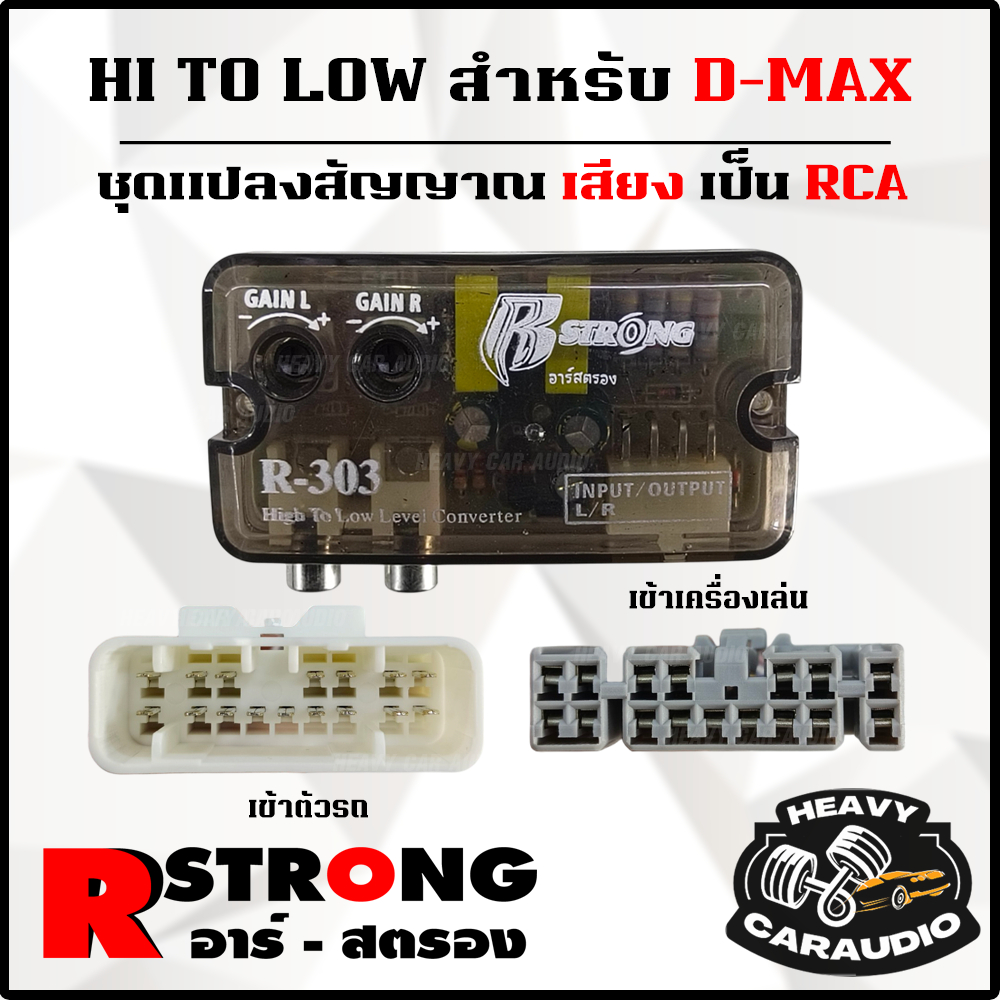 R-STRONG R-303 ชุดแปลง HI TO LOW ตรงรุ่น สำหรับ DMAX ใช้สำหรับแปลงสัญญา ...