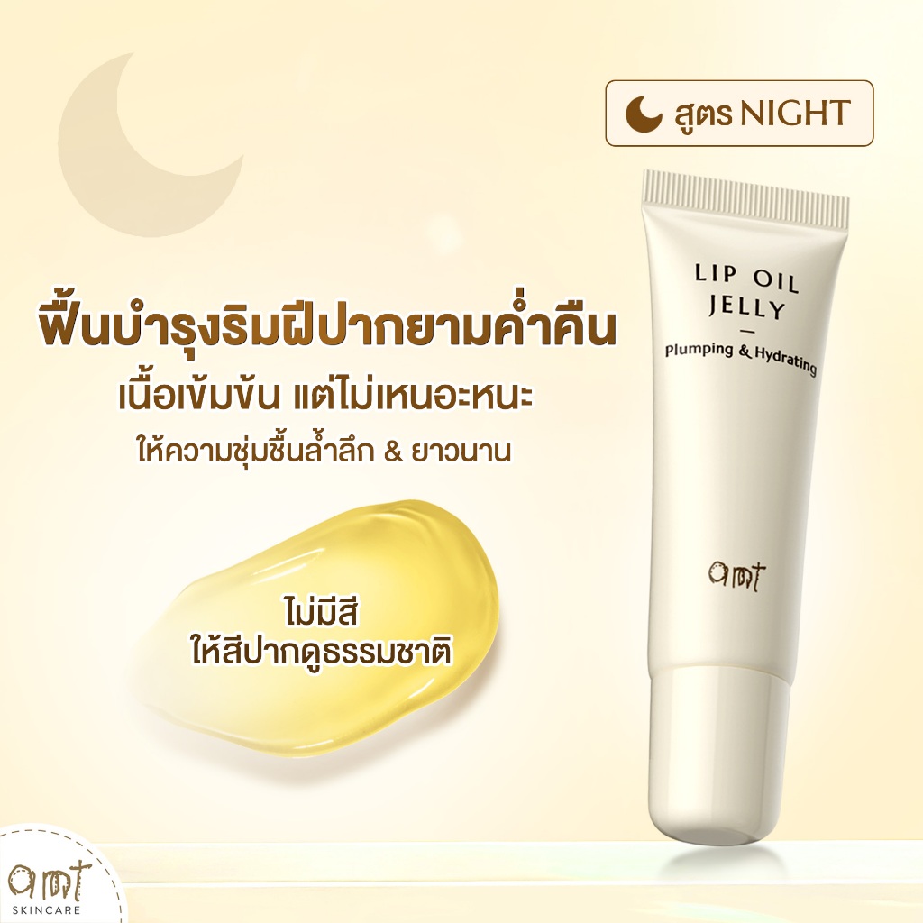 [แพ็คคู่] AMT PLUMPING & HYDRATING LIP OIL JELLY ขนาด 10mL- ฟื้นบำรุง ...