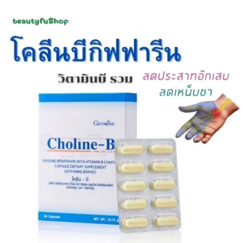 โคลีนบีกิฟฟารีน โคลีนบี โคลีนผสม วิตามิน วิตามินบีรวม Choline-B ...