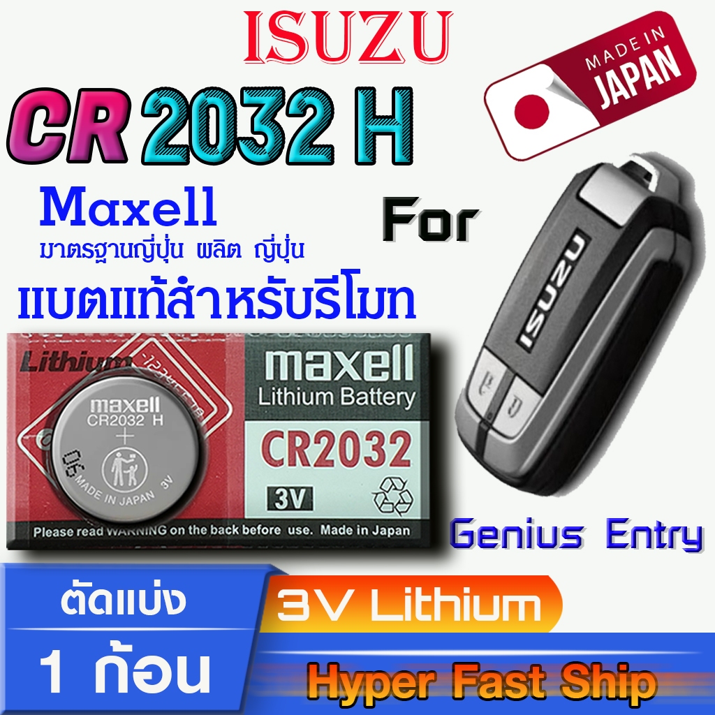 ถ่าน แบตรีโมทรถยนต์ Isuzu Genius Entry แท้ ตรงรุ่น ล้านเปอร์เซ็น (MAX ...