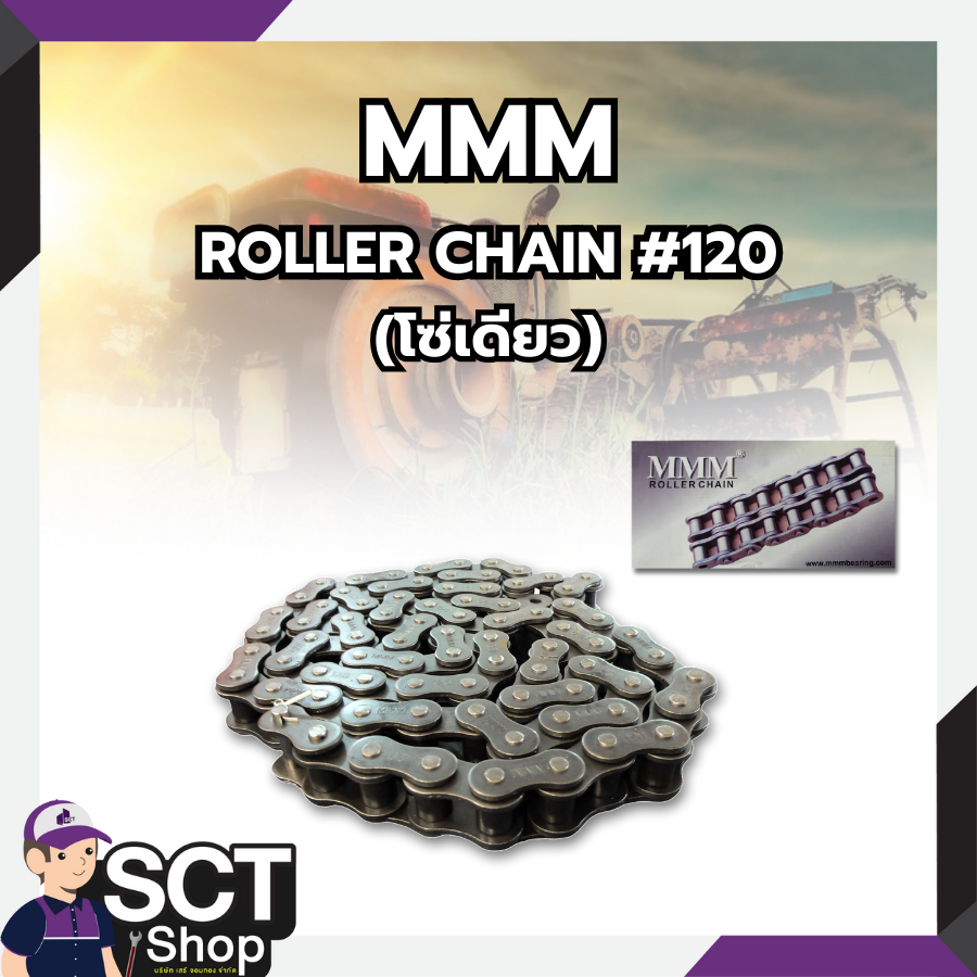 โซ่เดี่ยว MMM โซ่เดี่ยวเบอร์ 120 1 กล่องยาว 10 ฟุต ROLLER CHAIN #120 ...