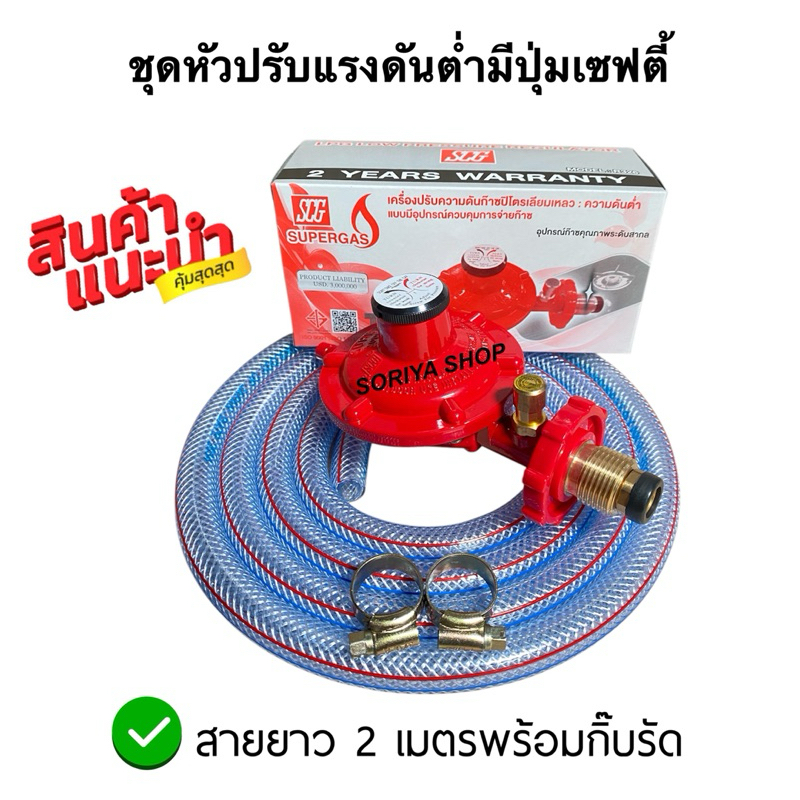 SCGชุดหัวปรับแก๊สแรงดันต่ำระบบเซฟตี้ พร้อมสายยาว2เมตร+กิ๊บรัด2ตัว ชุด ...
