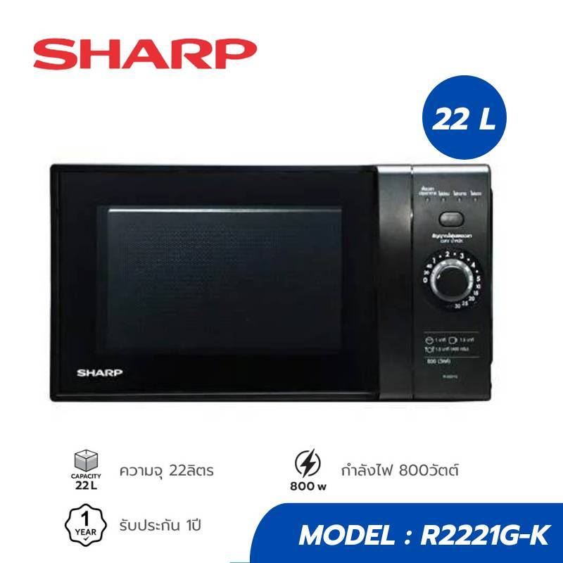 SHARP ไมโครเวฟ ขนาด 22 ลิตร 800 วัตต์ R-2221G รุ่น R-2221G-K | Shopee ...