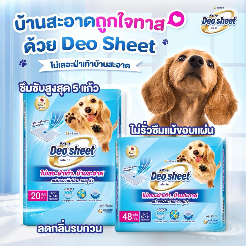 แพ็คเก็จใหม่ Unicharm Pet Deo sheet แผ่นรองซับปัสสาวะสุนัข เดโอชีท ขนาด ...